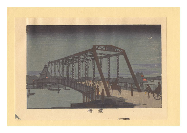 安治（探景）「東京真画名所図解　鎧橋【復刻版】」