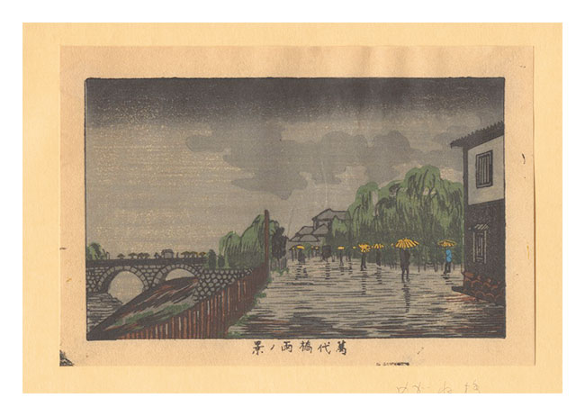 安治（探景）「東京真画名所図解　萬代橋雨の景【復刻版】」