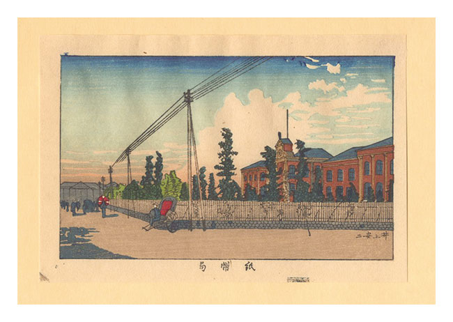 安治（探景）「東京真画名所図解　紙幣局【復刻版】」