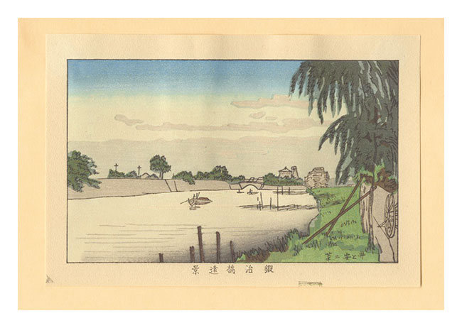 Yasuji,Tankei “True Pictures of Famous Places of Tokyo (Tokyo shinga meisho zukai) /Distant View of Kajibashi Bridge【Reproduction】”