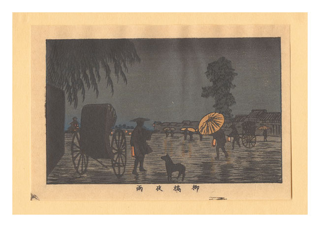 安治（探景）「東京真画名所図解　柳橋夜雨【復刻版】」