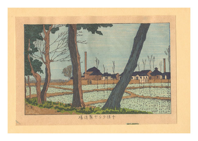 安治（探景）「東京真画名所図解　千住ラシヤ製造場【復刻版】」