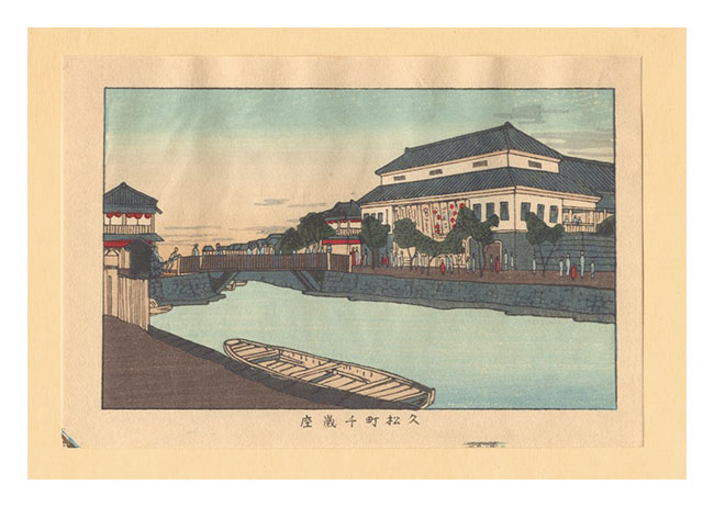 Yasuji,Tankei “True Pictures of Famous Places of Tokyo (Tokyo shinga meisho zukai) / Chitose-za Theater at Hisamatsucho【Reproduction】”