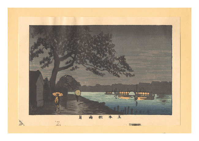 安治（探景）「東京真画名所図解　五本松雨月【復刻版】」
