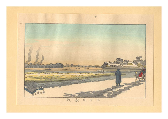 安治（探景）「東京真画名所図解　三ツ又永代【復刻版】」
