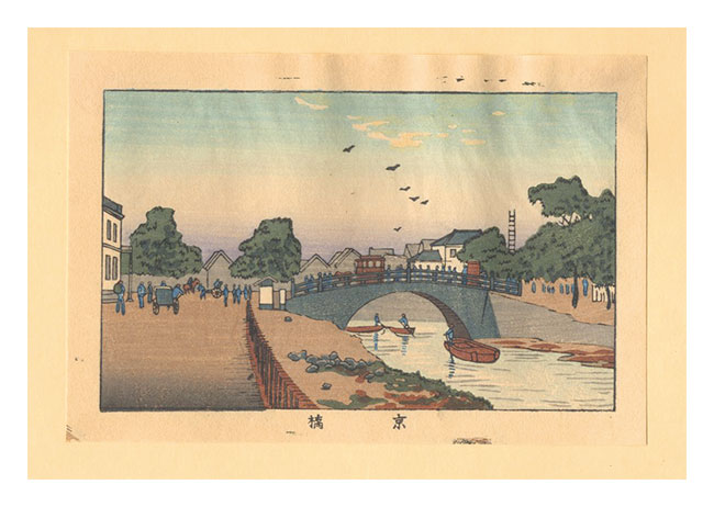 安治（探景）「東京真画名所図解　京橋【復刻版】」