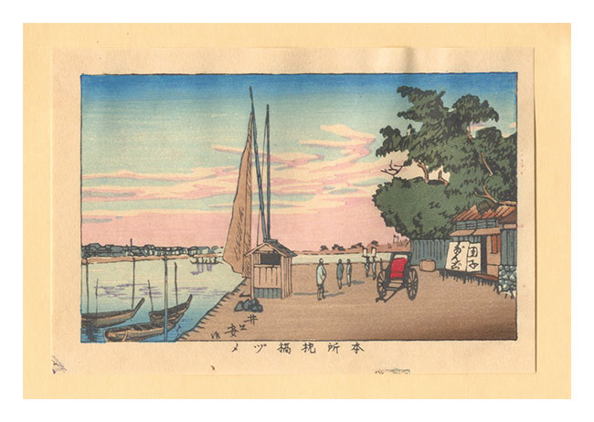 安治（探景）「東京真画名所図解　本所枕橋ヅメ【復刻版】」