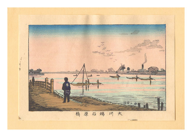 安治（探景）「東京真画名所図解　大川端石原橋【復刻版】」