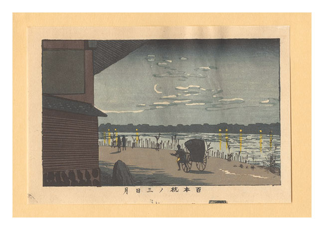 Yasuji,Tankei “True Pictures of Famous Places of Tokyo (Tokyo shinga meisho zukai) / New Moon Over the One Hundred Piles【Reproduction】”