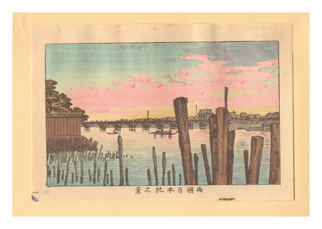 Yasuji,Tankei “True Pictures of Famous Places of Tokyo (Tokyo shinga meisho zukai) / View of Ryogokubashi Bridge from Hyappongui (Hundred Pillars)【Reproduction】”