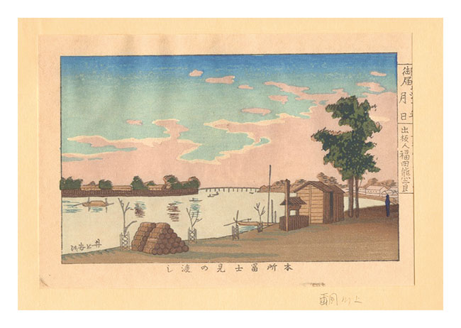 Yasuji,Tankei “True Pictures of Famous Places of Tokyo (Tokyo shinga meisho zukai) / Fujimi Ferry at Honjo【Reproduction】”