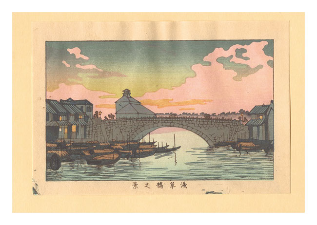安治（探景）「東京真画名所図解　浅草橋之景【復刻版】」