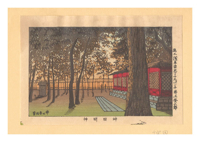 安治（探景）「東京真画名所図解　神田明神【復刻版】」