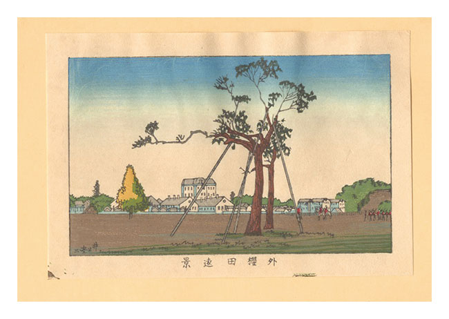 安治（探景）「東京真画名所図解　外櫻田遠景【復刻版】」