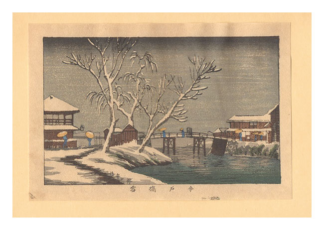 安治（探景）「東京真画名所図解　今戸橋雪【復刻版】」
