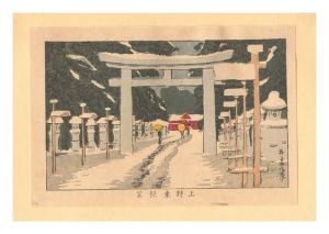 安治（探景）「東京真画名所図解　上野東照宮【復刻版】」