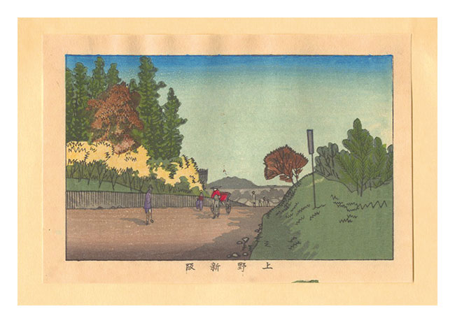 安治（探景）「東京真画名所図解　上野新阪【復刻版】」