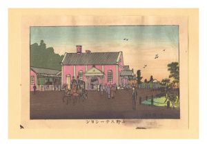 安治（探景）「東京真画名所図解　上野ステーション【復刻版】」