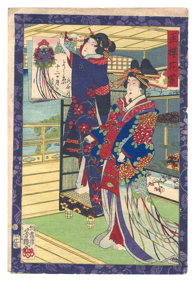 芳幾「よし原十二ヶ月のうち　水無月 玉楼花紫」