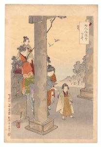 月耕「婦人風俗尽　いわい」