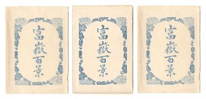 北斎「富嶽百景【復刻版】」