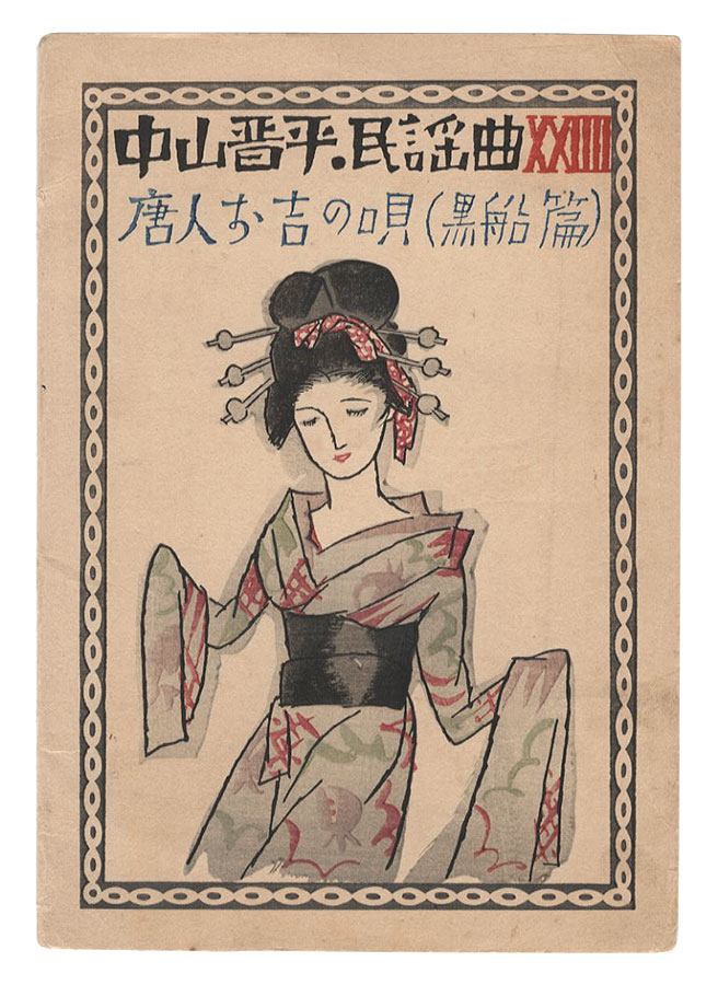 Takehisa Yumeji “Folk Songs composed by Nakayama Shinpei / Volume 24”
