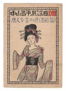 Takehisa Yumeji / Folk Songs composed by Nakayama Shinpei / Volume 24