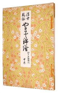 浮世絵風俗 やまと錦絵　江戸末期時代　中巻