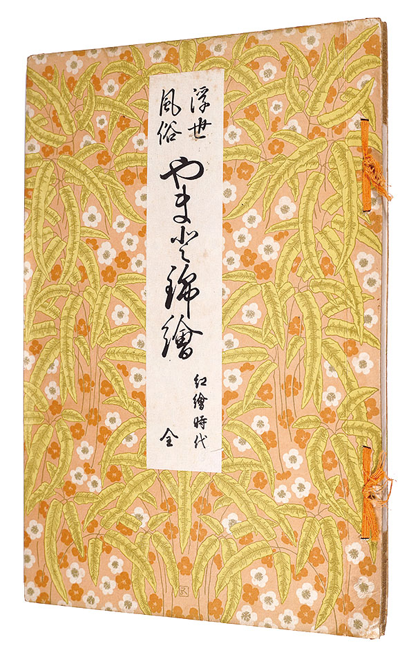 「浮世絵風俗 やまと錦絵　紅絵時代　全」橋口五葉編 鏑木清方賛助