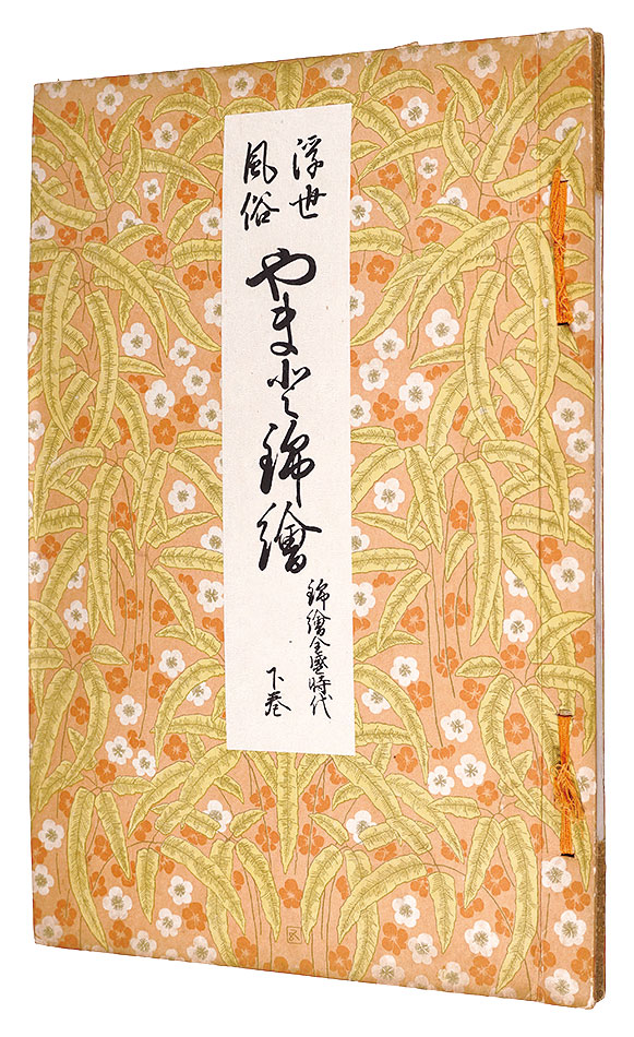 「浮世絵風俗 やまと錦絵　錦絵全盛時代　下巻」橋口五葉編 鏑木清方賛助
