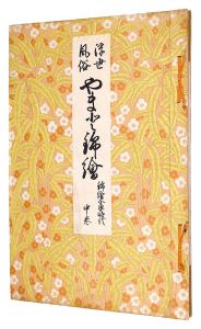 浮世絵風俗 やまと錦絵　錦絵全盛時代　中巻