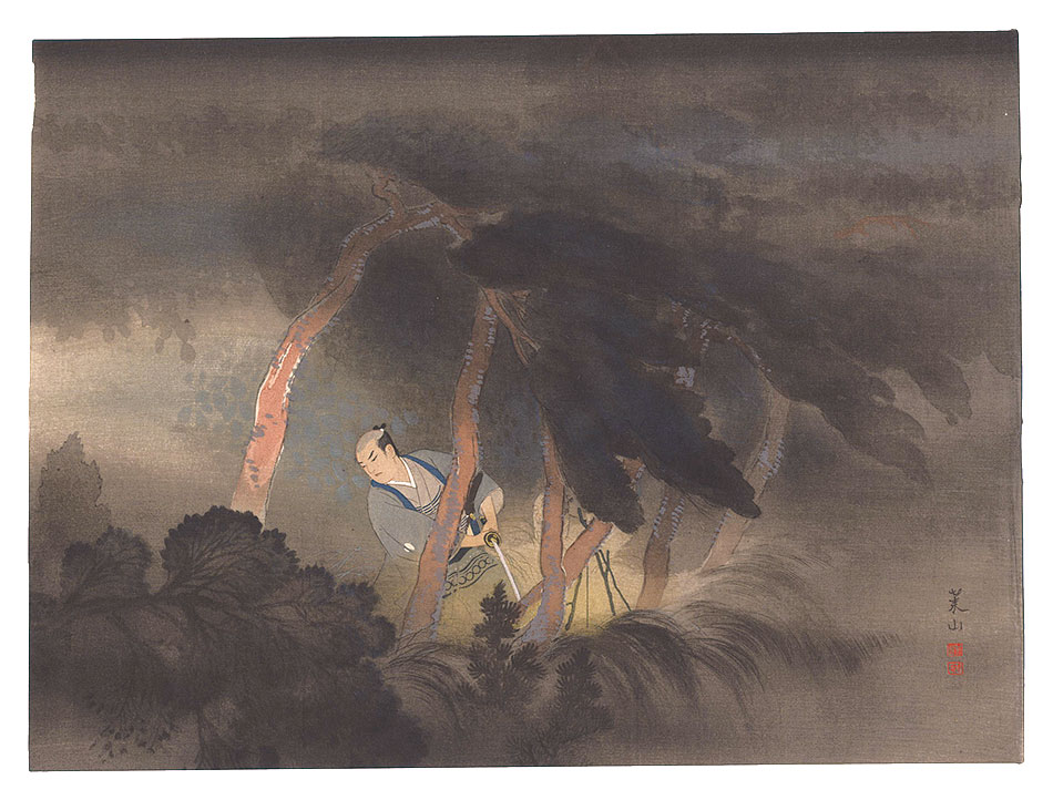 川面義雄（根来莱山）「猛気草賊を駭す」