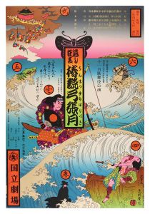 横尾忠則「通し狂言　椿説弓張月（国立劇場）」