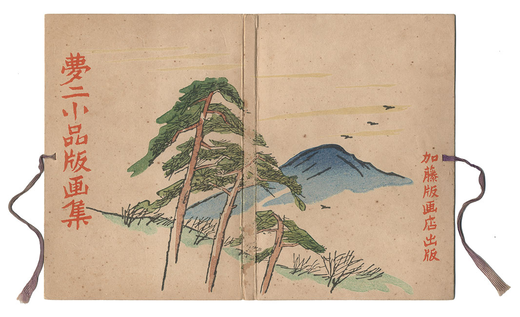 「夢二小品版画集」竹久夢二