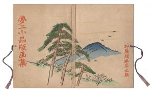 竹久夢二「夢二小品版画集」