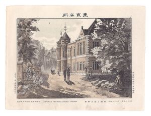 渡邊忠久「東京名所　帝国工部大学校」