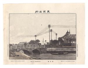 渡邊忠久「東京名所　万世橋」