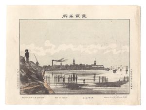 渡邊忠久「東京名所　洲崎遠望」