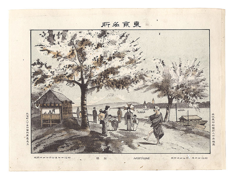 渡邊忠久「東京名所　向島」