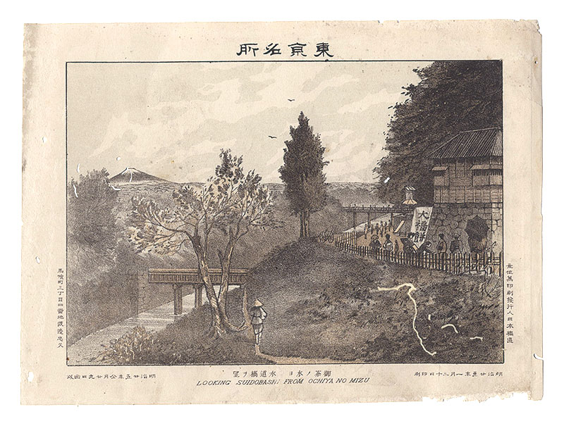 Watanabe Tadahisa “Famous Places in Tokyo / Suido Bridge Seen from Ochanomizu”