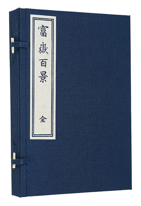 北斎「富嶽百景【復刻版】」