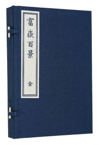 北斎「富嶽百景【復刻版】」