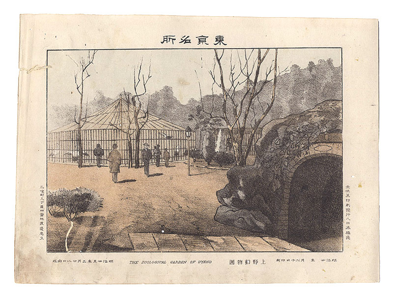 渡邊忠久「東京名所　上野動物園」