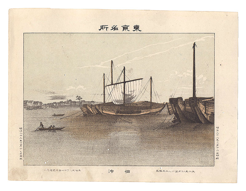 渡邊忠久「東京名所　佃沖」