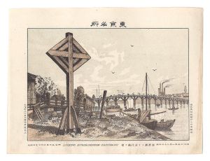 渡邊忠久「東京名所　回漕橋ヨリ永代橋ヲ望」