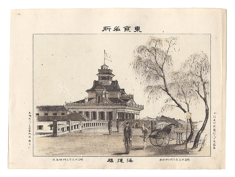 Watanabe Tadahisa “Famous Places in Tokyo / Kaiun Bridge”