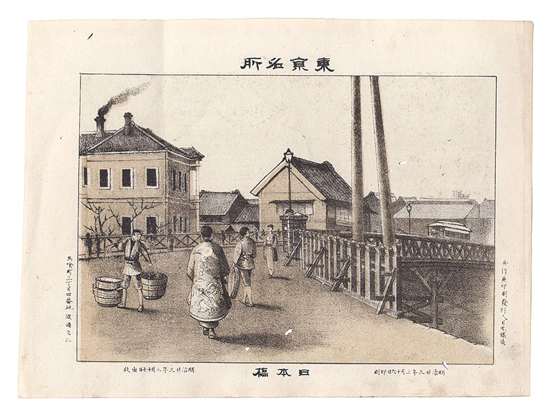 渡邊忠久「東京名所　日本橋」