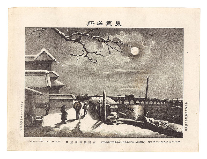 渡邊忠久「東京名所　両国橋暮雪遠景」