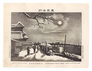 渡邊忠久「東京名所　両国橋暮雪遠景」
