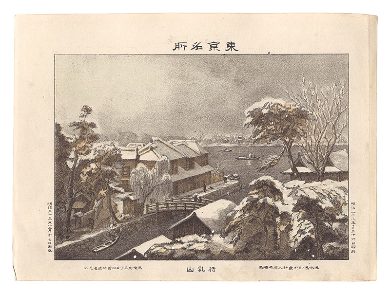 渡邊忠久「東京名所　待乳山」